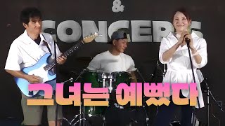 그녀는 예뻤다 - 사랑과평화&정인(불꽃밴드ver)수재민돕기자선공연|250726|여우비밴드