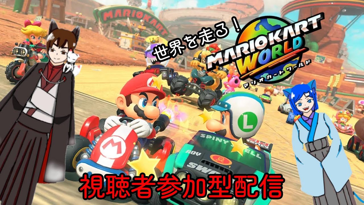 夫婦と走ろう♪【マリオカートワールド】