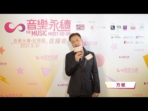 音樂永續．紀錄篇訪問 - 方俊