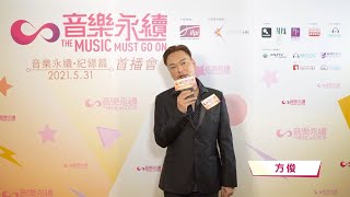 音樂永續．紀錄篇訪問 - 方俊