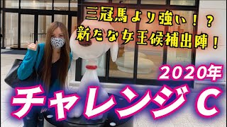 【怪物牝馬登場！】2020年 チャレンジＣの予想【星野るり】