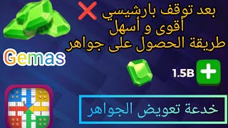 parchisi STAR🎲 parchisi 1.5B gemas💯 بعد توقف بارشيسي أسهل طريقة الحصول وكسب الجواهر  من أجل اللعب 🔥💯 screenshot 5