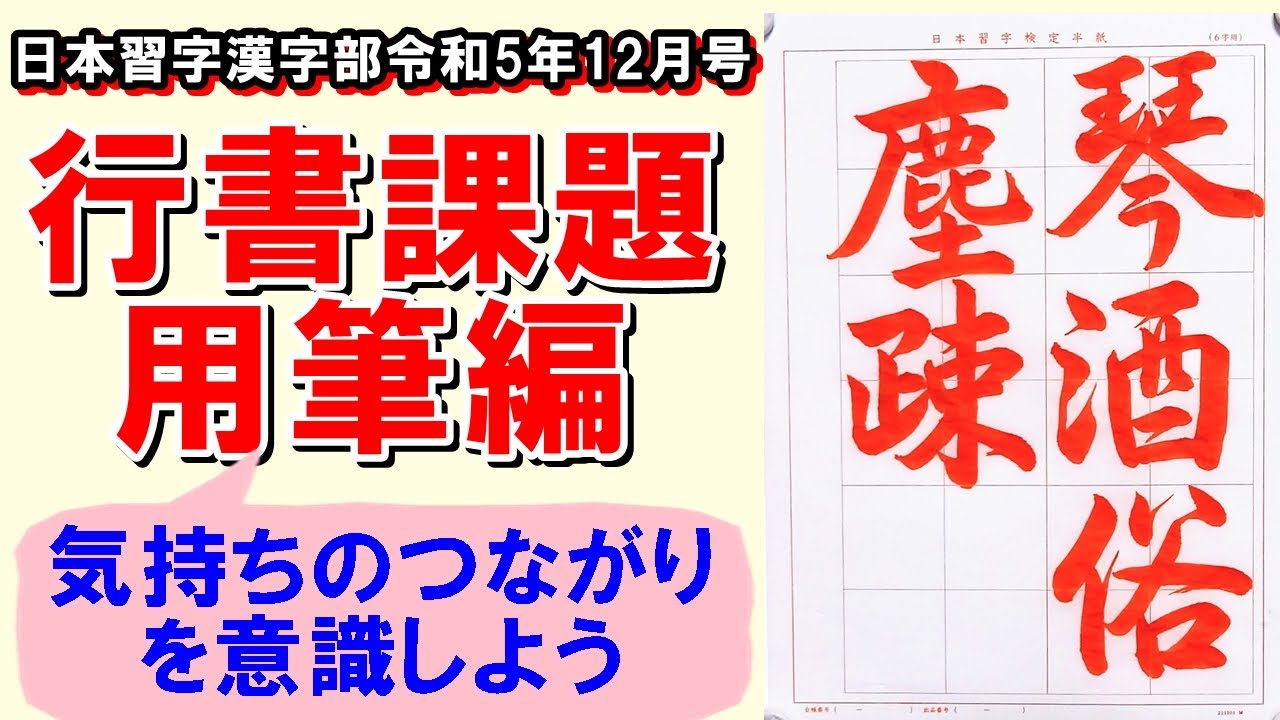 行書「琴酒俗塵疎なり」用筆編 日本習字漢字部令和5年12月号 - YouTube