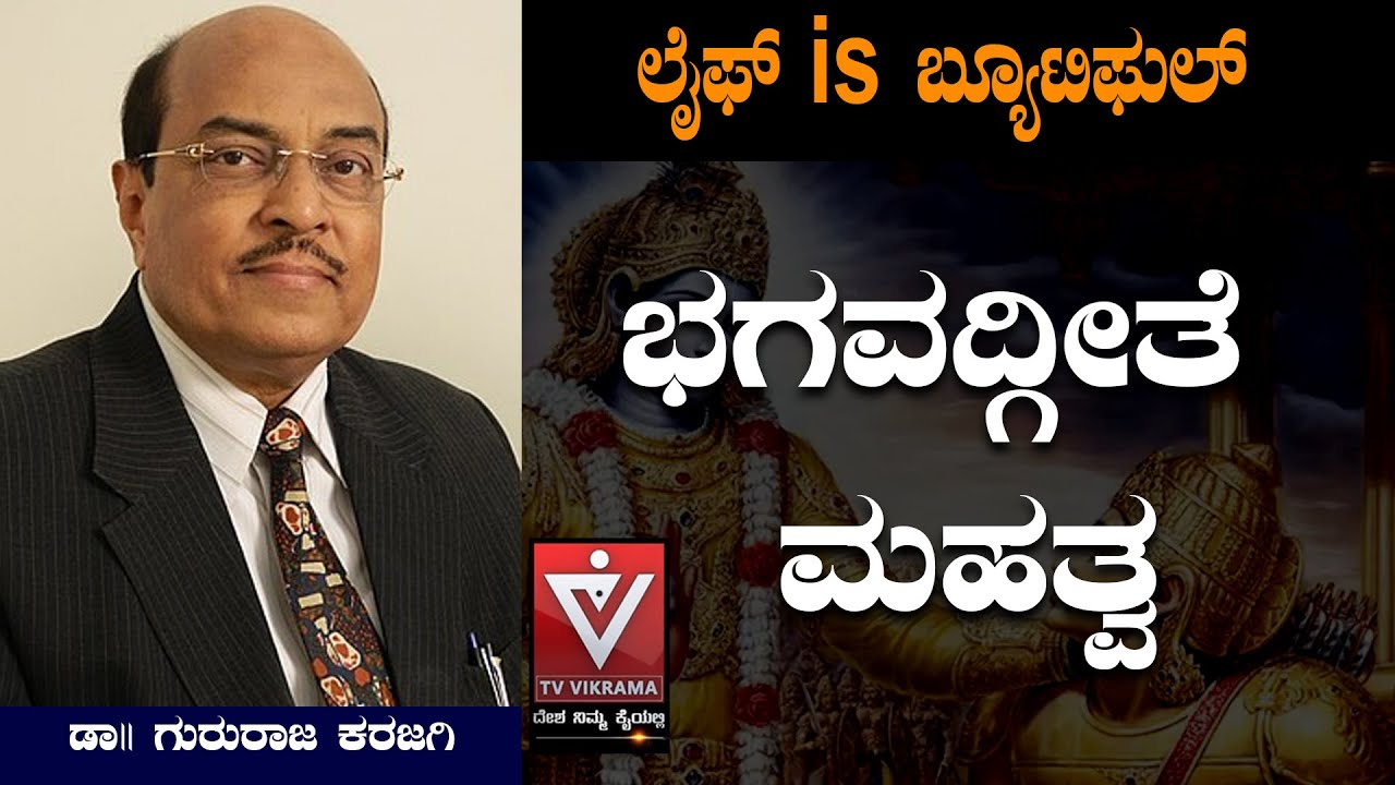 LIFE IS BEAUTIFUL   ಭಗವದ್ಗೀತೆ ಮಹತ್ವ