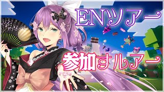 【minecraft】ENツアーに参加する！！【にじさんじ/桜凛月】