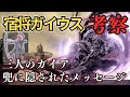 宿将ガイウスとガイアの正体を考察:今から考える『エルデンリング』ストーリー考察【ELDEN RING】