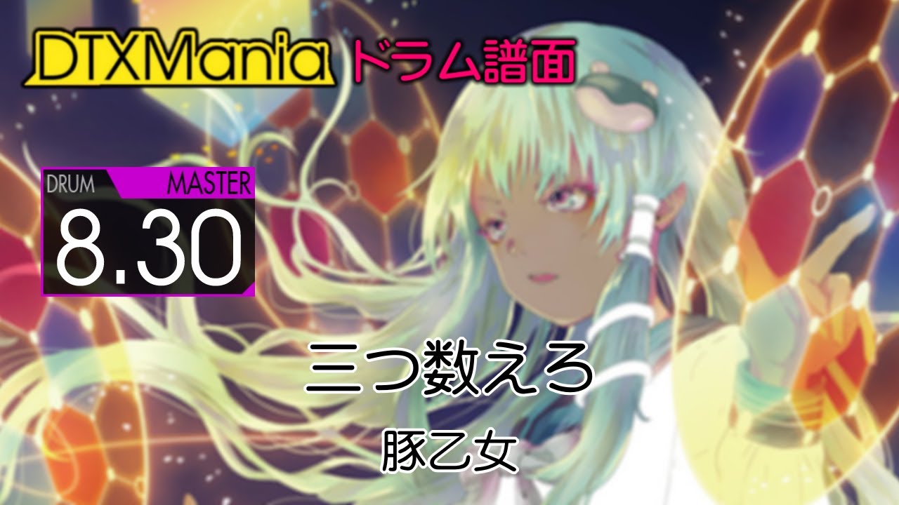 DTXMania】 三つ数えろ ／ 豚乙女 (Drums) - YouTube