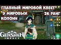 Главный мировой квест -  9 мировых колонн - собрал все ГЕОКУЛЫ  26 ранг приключений в Genshin Impact