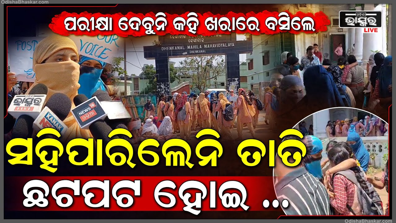 ପରୀକ୍ଷା ଦେବୁନି କହି ଖରାରେ ବସିଥିଲେ , ସହିପାରିଲେନି ତାତି , ଛାତ୍ରୀଙ୍କ ଅବସ୍ଥା ଏମିତି ହେଇଗଲା