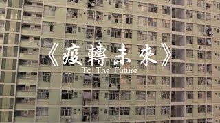 第二屆《香港印記》短片比賽2022 ～ 冠軍及最具創意獎 (公開組 08) 片名：疫轉未來