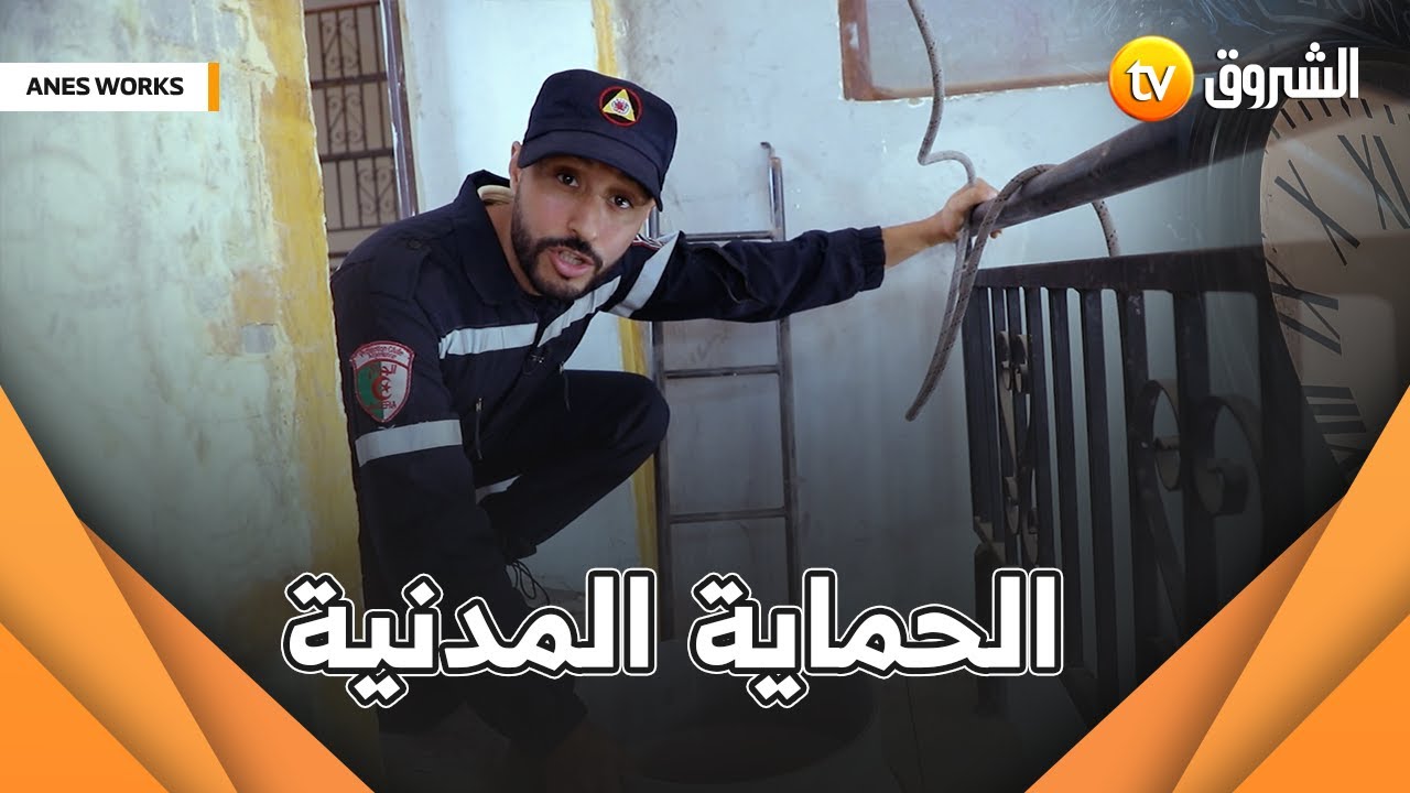 أنس اليوم راح يجرب مهنة رجل الحماية المدنية