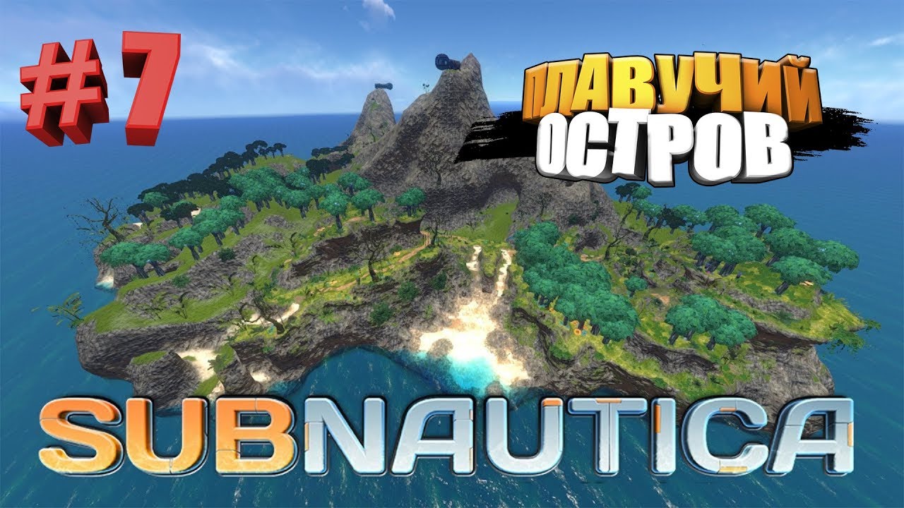 Плавучий остров subnautica карта