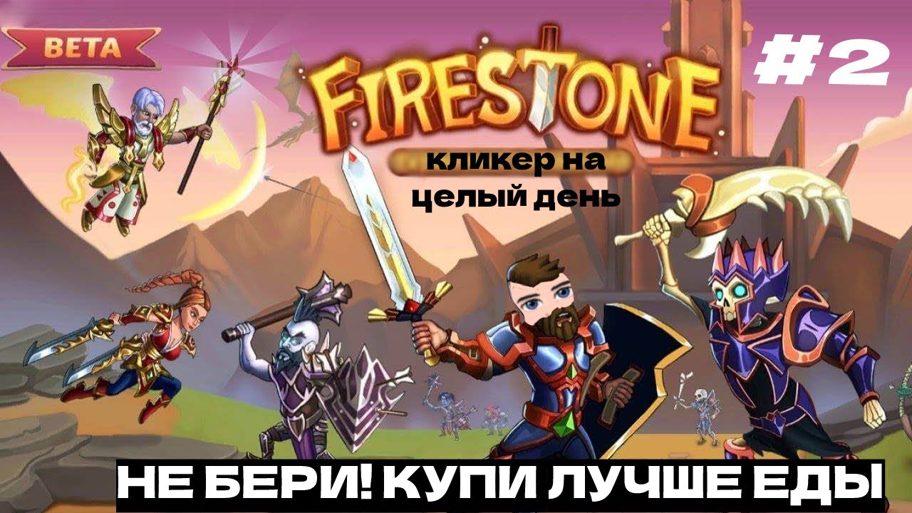 ПРОВЕРЬ СВОЕ ТЕРПЕНИЕ Firestone Idle RPG. игра на пару вечеров. кликер рпг.