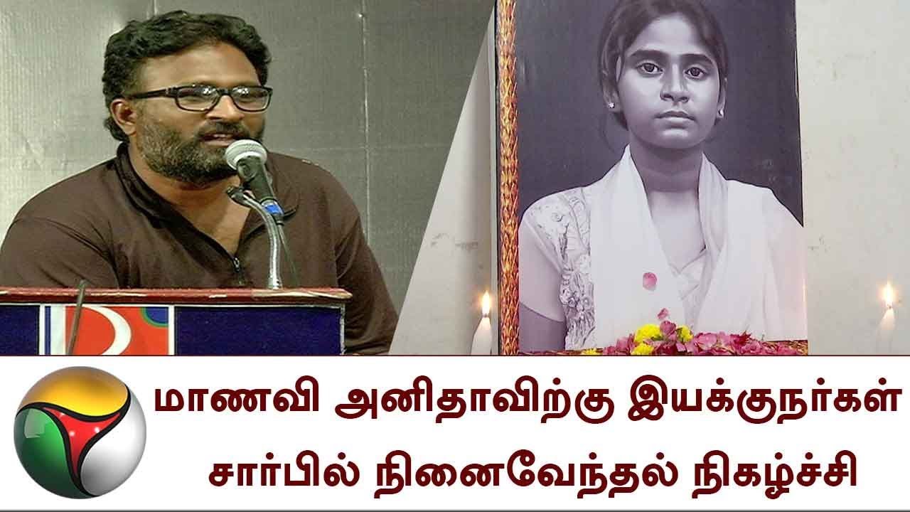 மாணவி அனிதாவிற்கு இயக்குநர்கள் சார்பில் நினைவேந்தல் நிகழ்ச்சி | NeetKillsAnitha, Anitha, NEET
