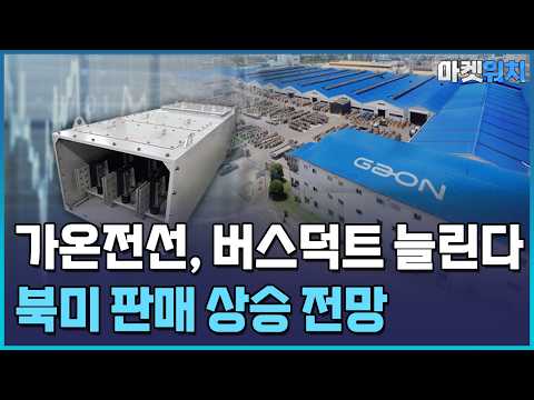 가온전선, '버스덕트' 더 늘린다…"자체 생산라인 구축" / 한국경제TV뉴스