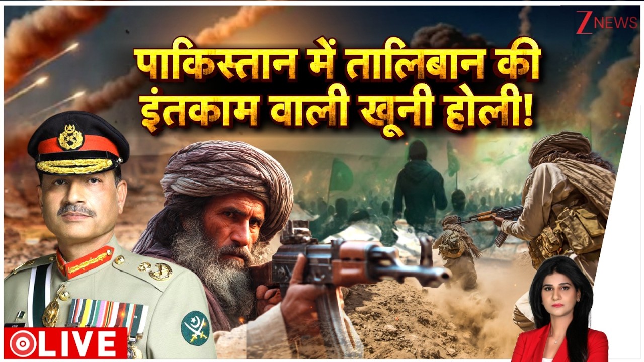 Baat Pate Ki: पाकिस्तान पर तालिबान का हमला, पाकिस्तान में हड़कंप! Taliban Pakistan Tension। Zee