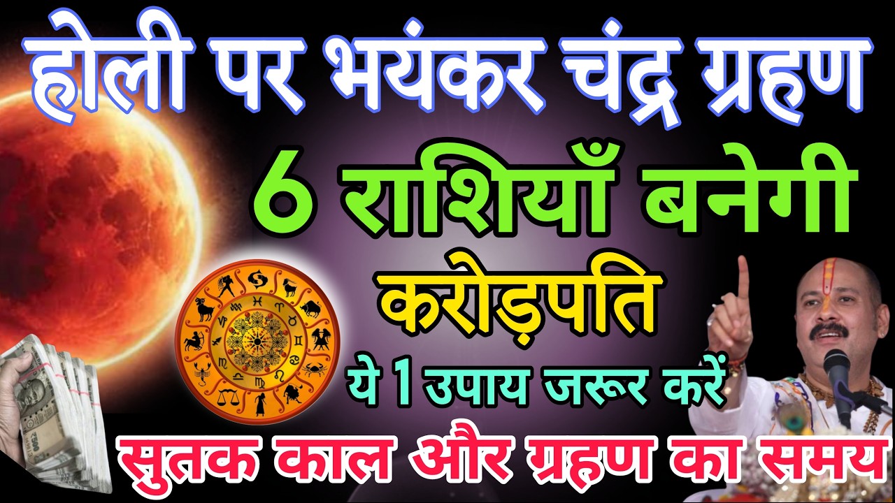 3 मार्च चंद्र ग्रहण के दिन इन 6 राशियों को करोड़पति बनने से कोई भी नहीं रोक सकता #chandragrahan