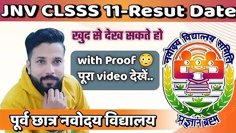 रिजल्ट की डेट पता लग गई  | jnv class 11th result date | jnv class 11 result 2022 | nvs result 2022