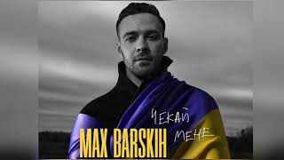 Українська музика 2022 / Макс Барских - Чекай мене НОВИНКА! #українськамузика #україна