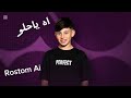عم بنغرم بعيونك والله بيقتلو      آدم زين الدين ذا فويس كيدز حالتي