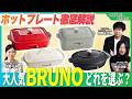 【永久保存版】BRUNOホットプレートはこう選ぶ！BRUNO社員に聞くおすすめレシピ&新作ホットプレート徹底解説