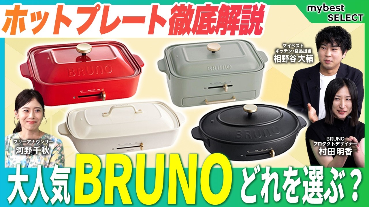 【永久保存版】BRUNOホットプレートはこう選ぶ！BRUNO社員に聞くおすすめレシピ&新作ホットプレート徹底解説