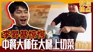 [中文字幕] 在大腿上切菜的中餐大师！| 家师父一体