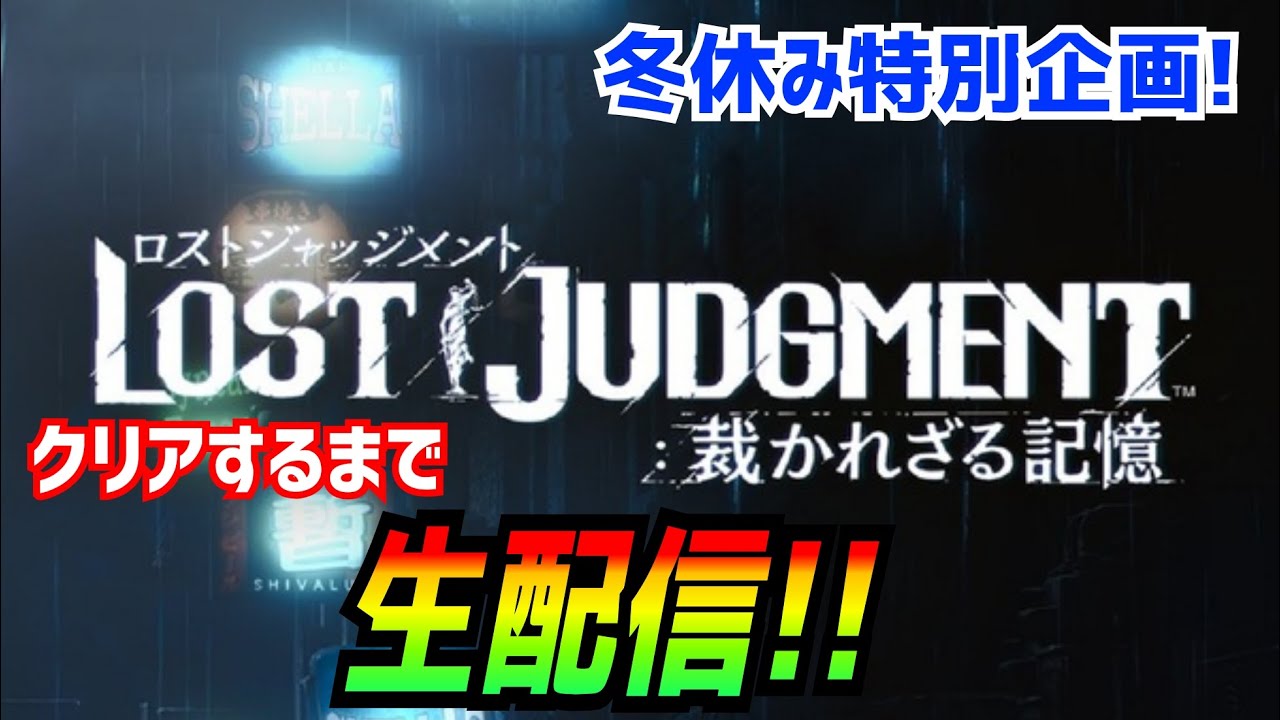 クリアするまで生配信！［Lost Judgment］冬休み特別企画！[ロストジャッジメント]part3実況生配信