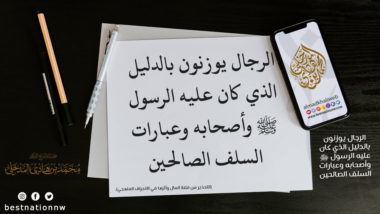 الرجال يوزنون بالدليل الذي كان عليه الرسول ﷺ وأصحابه وعبارات السلف الصالحين - الشيخ د. محمد المدخلي