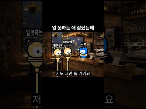 일 못하는 애 잘랐는데