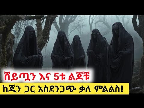 ሰይጣን እና 5ቱ ልጆቹ ከሙስሊም ጂን ጋር የተደረገ አስደንጋጭ ቃለ ምልልስ A Journalist Interview A Jinn