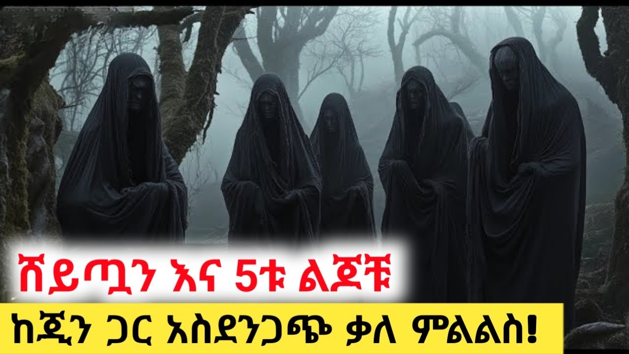 ሰይጣን እና 5ቱ ልጆቹ ! ከሙስሊም ጂን ጋር የተደረገ አስደንጋጭ ቃለ ምልልስ A journalist interview a jinn