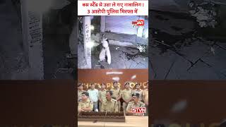 बस स्टैंड से उठा ले गए नाबालिग लड़की को ! 3 आरोपी पुलिस गिरफ्त में #shorts || STVN SHORTS ||