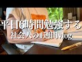 【平日毎日6時間勉強】朝5時起きで司法書士を目指す社会人27歳の1週間vlog