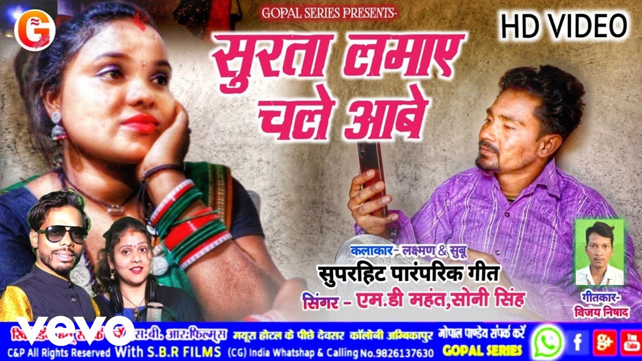 Md Mahant, Soni Singh - Surta Lamaye Chale Aabe (Music Video)