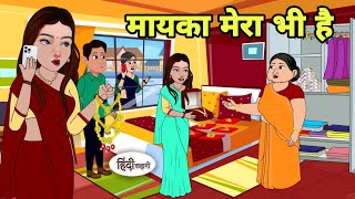 मायका मेरा भी है - Hindi Cartoon | Saas bahu | Story in hindi | Bedtime story | Hindi Story | New
