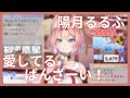 【陽月るるふ】愛してるばんざーい! / &mu;'s【中日歌詞】