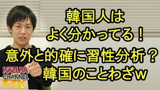 韓国人はよく分かってる!? 意外と冷静かつ的確に自国分析！韓国のことわざ！