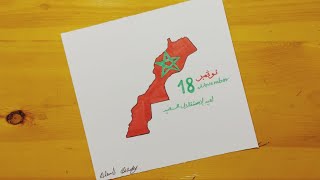 كيف ترسم خريطه المغرب || رسم عن استقلال المغرب 18 نوفمبر