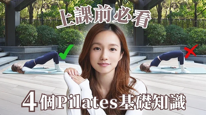 【Pilates】4 Pilates basics you MUST know!! | 上堂前必看 🧘🏻‍♀️ 普拉提4大基礎知識 | 鄧卓殷 AmberTang #普拉提 #pilates
