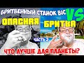 Что лучше для экологии опасная бритва или одноразовый станок?