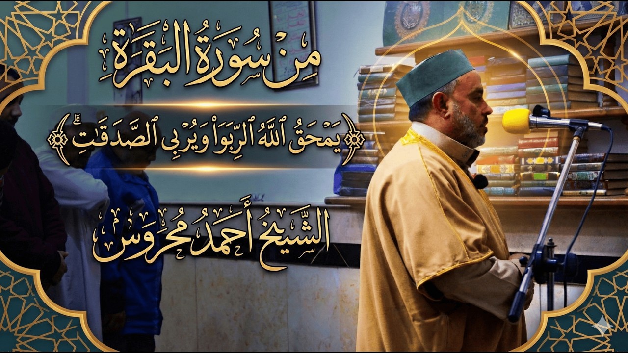 تلاوة خاشعة من صلاة التراويح (ليلة 4 رمضان) | أواخر البقرة وآل عمران | الشيخ أحمد محروس