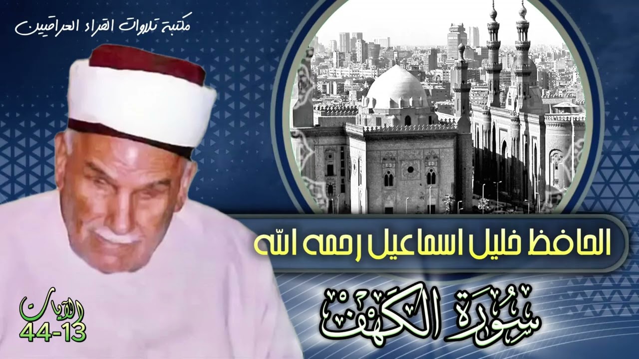 سورة الكهف | بصوت القارئ الكبير الحافظ خليل رحمه الله