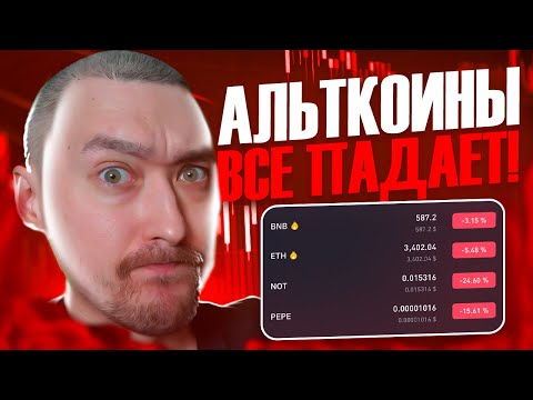АЛЬТКОИНЫ🔻КРОВАВЫЙ ДЕНЬ ДЛЯ