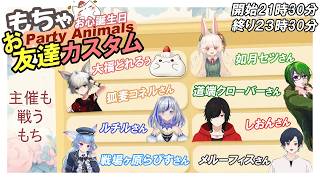 「もちゃお心誕生日お友達カスタム〈パーティーアニマルズ〉」　拳の戦いが始まるもち　#大福の大冒険