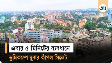 মধ্যরাতে দেশে দুই দফায় ভূমিকম্প—উৎপত্তিস্থল কোথায়, মাত্রা কেমন ছিল | Ajker Patrika | Earthquake