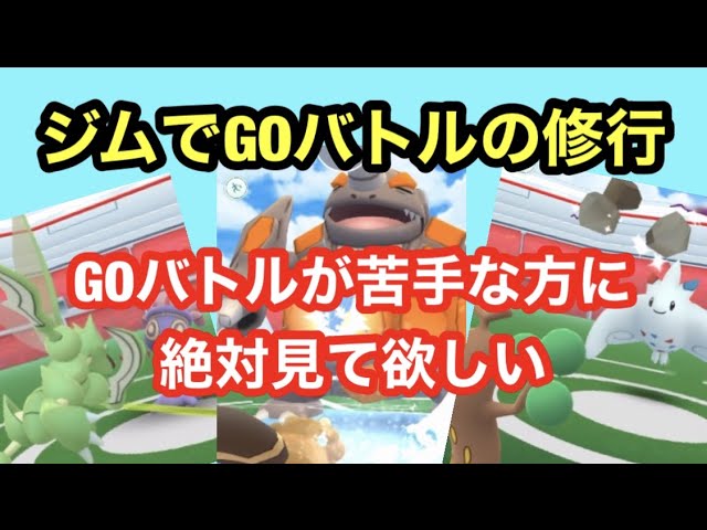 Goバトルに強くなるには ジム戦を正しくやること ポケモンgo Youtube