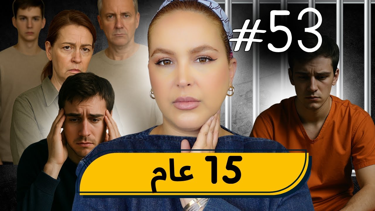 #53  اليوم ...مع صارة و شكيب | شنو درت باش نستاهل هادشي…(قصة حقيقية) #podcaststory