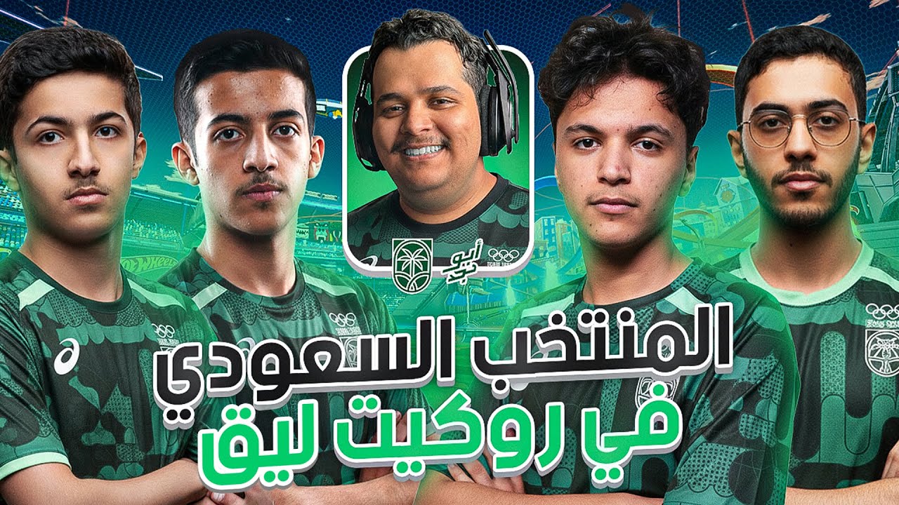 كأس العالم للمنتخبات في روكيت ليق | النهائيات للمنتخب السعودي