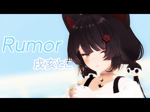 【にじさんじMMD】Rumor【戌亥とこ】